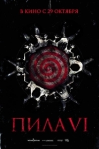 Постер Пила 6 (Saw VI)