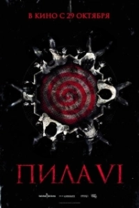 Постер Пила 6 (Saw VI)