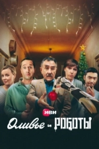 Постер Оливье и роботы 