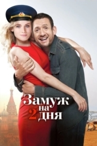 Постер Замуж на два дня (Un plan parfait)
