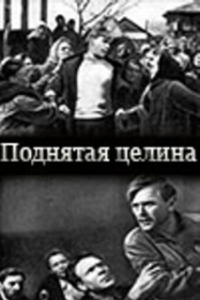 Постер Поднятая целина 