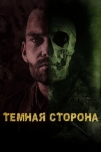 Постер Тёмная сторона (Bloodline)