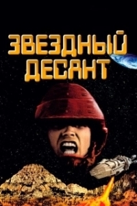 Постер Звездный десант (Starship Troopers)