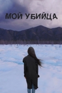 Постер Мой убийца (My Murderer)