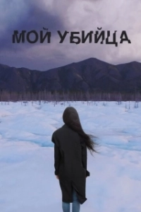 Постер Мой убийца (My Murderer)