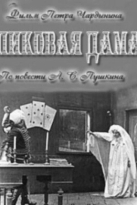 Постер Пиковая дама (The Queen of Spades)