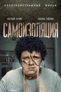 Постер Самоизоляция 