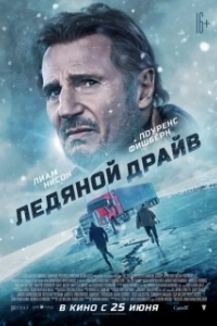 Постер Ледяной драйв (Red Ice)