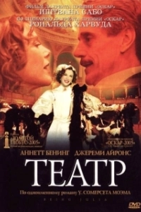 Постер Театр (Being Julia)