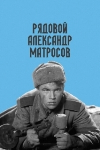 Постер Рядовой Александр Матросов 