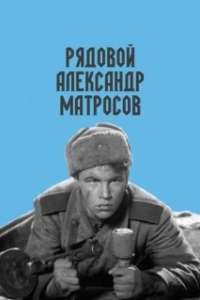 Постер Рядовой Александр Матросов 