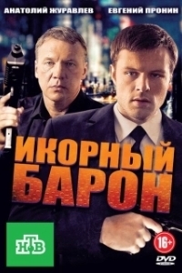 Постер Икорный барон 