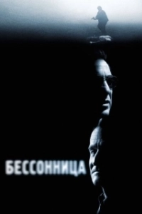 Постер Бессонница 
