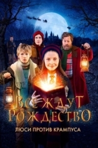 Постер Все ждут Рождество: Люси против Крампуса (All I Want for Christmas)