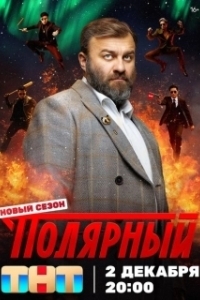 Постер Полярный (Полярный)