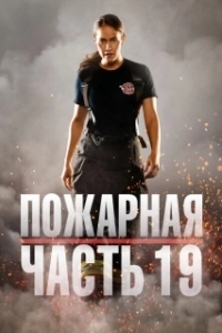 Постер Пожарная часть 19 (Station 19)