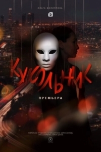 Постер Кукольник (Puppetman)