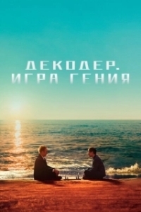 Постер Декодер. Игра гения (Jie Mi)