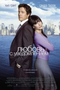 Постер Любовь с уведомлением (Two Weeks Notice)