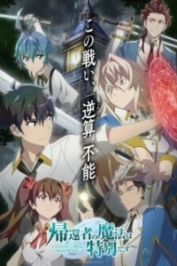 Постер Магия вернувшегося должна быть особенной (Kikansha no Mahou wa Tokubetsu desu)