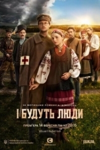 Постер И будут люди (І будуть люди)