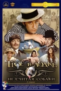 Постер Трое в лодке, не считая собаки (Three Men in a Boat)