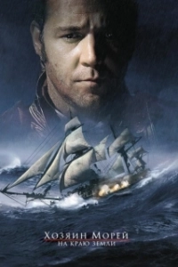 Постер Хозяин морей: На краю Земли (Master and Commander: The Far Side of the World)
