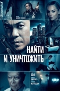 Постер Найти и уничтожить (Search and Destroy)