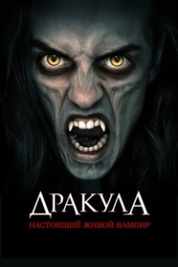 Постер Дракула: Первый живой вампир (Dracula: The Original Living Vampire)