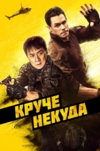 Постер Круче некуда (S.N.A.F.U.: Situation Normal: All F*ed Up)