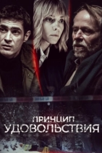 Постер Принцип удовольствия (Zasada przyjemnosci)