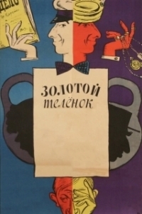 Постер Золотой теленок (If I Had a Million Rubles)