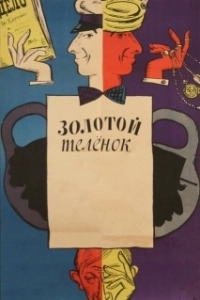 Постер Золотой теленок (If I Had a Million Rubles)