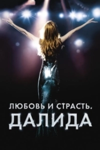 Постер Любовь и страсть. Далида (Dalida)