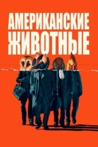 Постер Американские животные (American Animals)