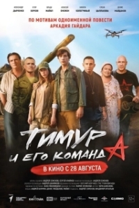 Постер Тимур и его команда 
