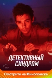 Постер Детективный синдром (Детективный синдром)
