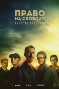 Постер Право на свободу (Право на свободу)