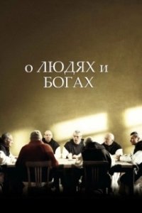 Постер О людях и богах (Des hommes et des dieux)