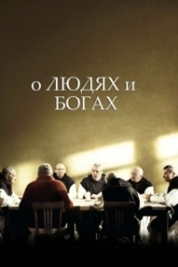 Постер О людях и богах (Des hommes et des dieux)
