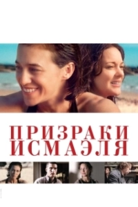 Постер Призраки Исмаэля (Ismael's Ghosts)