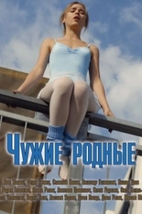 Постер Чужие родные 