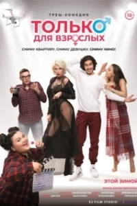 Постер Только для взрослых (Adult Material)