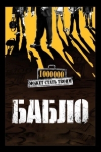 Постер Бабло (Dough)