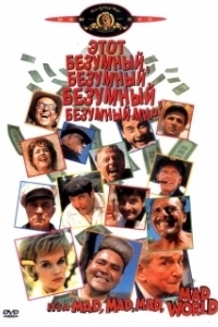 Постер Этот безумный, безумный, безумный мир (It's a Mad Mad Mad Mad World)
