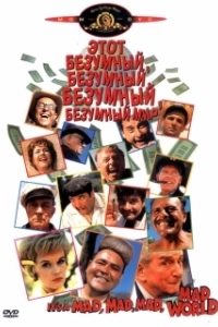 Постер Этот безумный, безумный, безумный мир (It's a Mad Mad Mad Mad World)