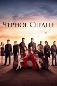 Постер Черное сердце (Siyah kalp)