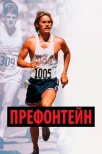 Постер Префонтейн (Prefontaine)