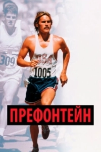 Постер Префонтейн (Prefontaine)