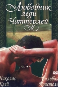 Постер Любовник леди Чаттерлей (Lady Chatterley's Lover)